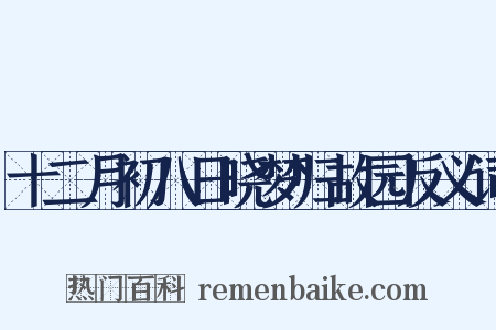 十二月初八日晓梦归故园反义词是什么意思的图片